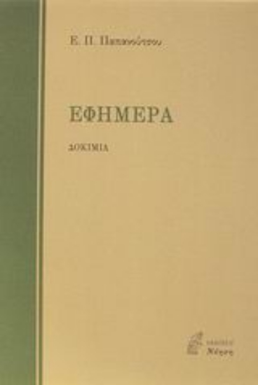 Εικόνα Εφήμερα