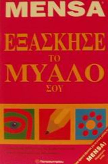 Εικόνα Εξάσκησε το μυαλό σου