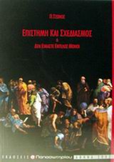 Εικόνα Επιστήμη και σχεδιασμός