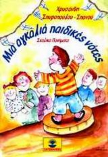 Εικόνα Μια αγκαλιά παιδικές νότες