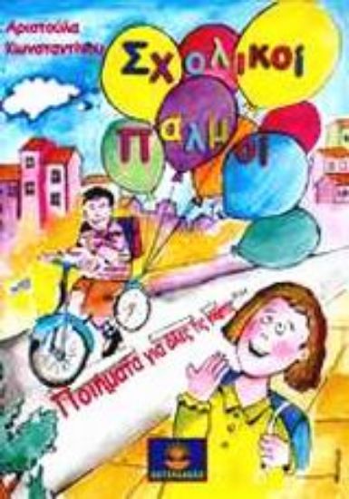 Εικόνα Σχολικοί παλμοί