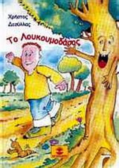 Εικόνα Το Λουκουμοδάσος