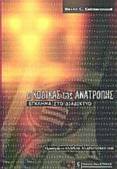 Εικόνα Ο κώδικας της ανατροπής