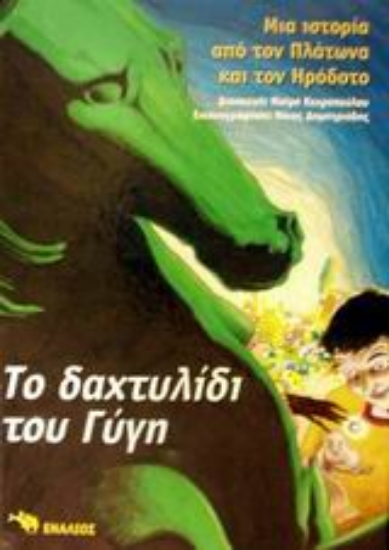 Εικόνα Το δαχτυλίδι του Γύγη