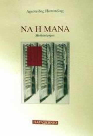 Εικόνα Να η μάνα