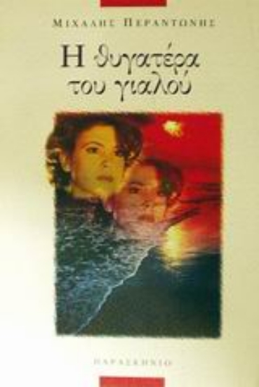 Εικόνα Η θυγατέρα του γιαλού