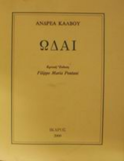 Εικόνα Ωδαί