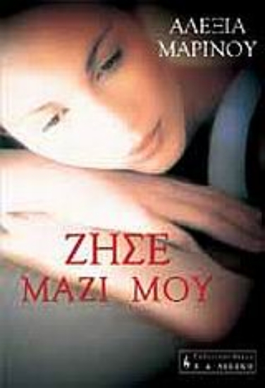 Εικόνα Ζήσε μαζί μου