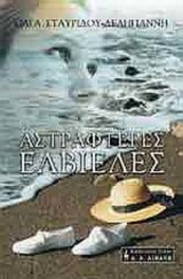 Εικόνα Αστραφτερές ελβιέλες