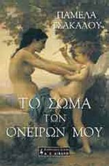 Εικόνα Το σώμα των ονείρων μου