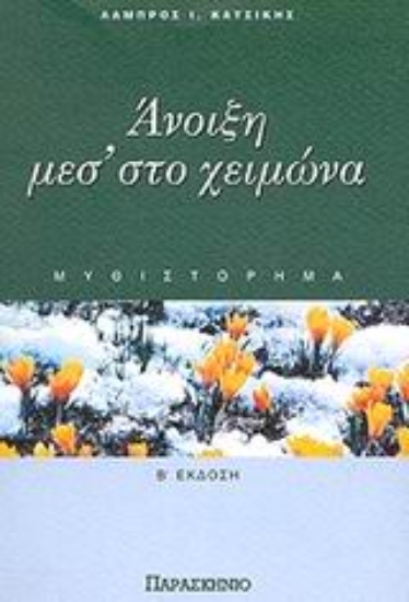 Εικόνα Άνοιξη μεσ  στο χειμώνα