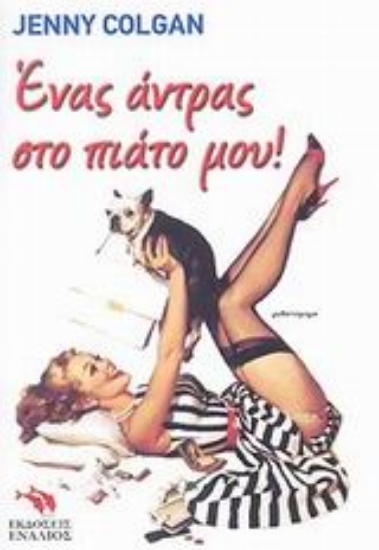 Εικόνα Ένας άντρας στο πιάτο μου