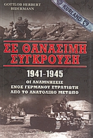Εικόνα Σε θανάσιμη σύγκρουση 1941 - 1945