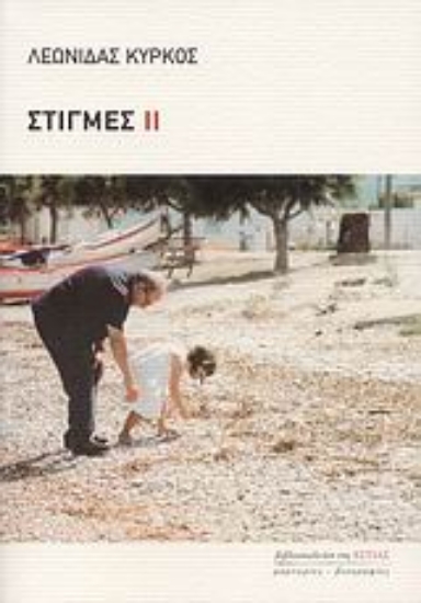 Εικόνα Στιγμές ΙΙ