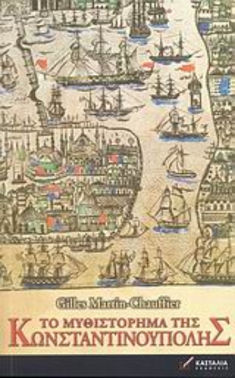 Εικόνα Το μυθιστόρημα της Κωνσταντινούπολης
