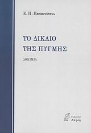 Εικόνα Το δίκαιο της πυγμής