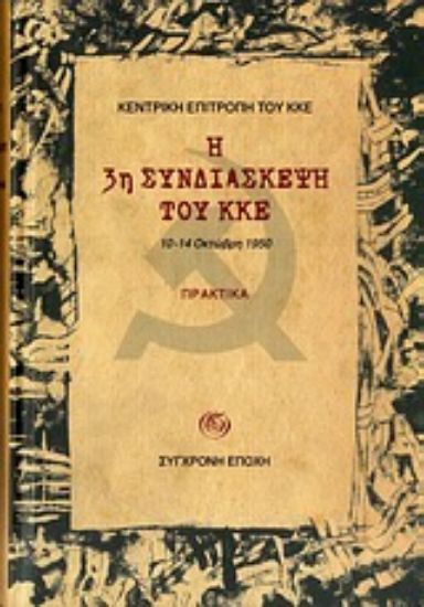 Εικόνα Η 3η συνδιάσκεψη του ΚΚΕ