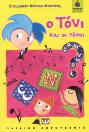 Εικόνα Ο Τόνι και οι τόνοι