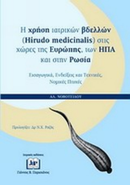 Εικόνα της Η χρήση ιατρικών βδελλών (Hirudo Medicinalis) στις χώρες της Ευρώπης, των ΗΠΑ και στην Ρωσία