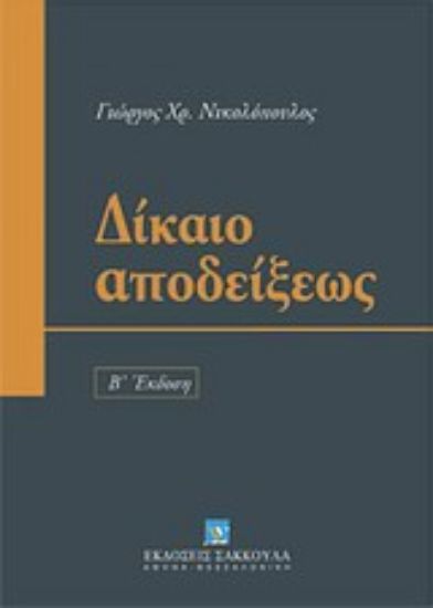 Εικόνα Δίκαιο αποδείξεως