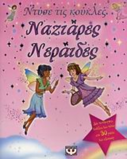 Εικόνα Ναζιάρες νεράιδες