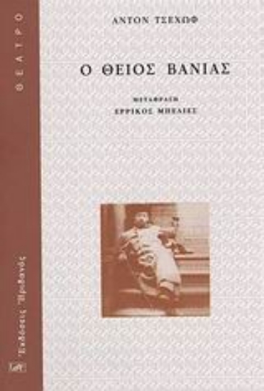 Εικόνα Ο θείος Βάνιας