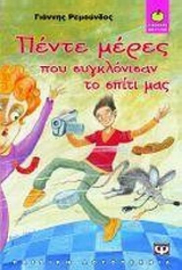 Εικόνα Πέντε μέρες που συγκλόνισαν το σπίτι μας