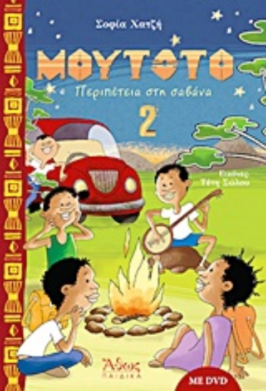 Εικόνα Μουτότο: Περιπέτεια στη σαβάνα