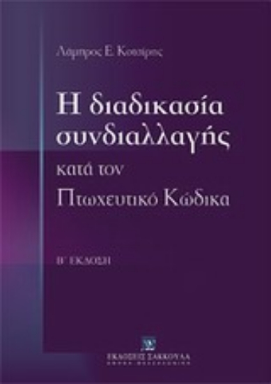 Εικόνα Η διαδικασία συνδιαλλαγής κατά τον πτωχευτικό κώδικα