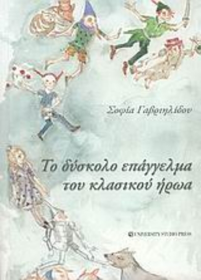 Εικόνα Το δύσκολο επάγγελμα του κλασικού ήρωα