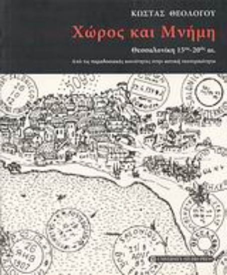 Εικόνα Χώρος και μνήμη