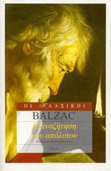 Εικόνα Η αναζήτηση του απόλυτου