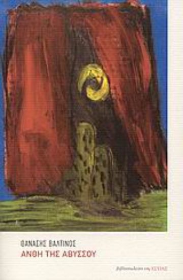 Εικόνα Άνθη της αβύσσου