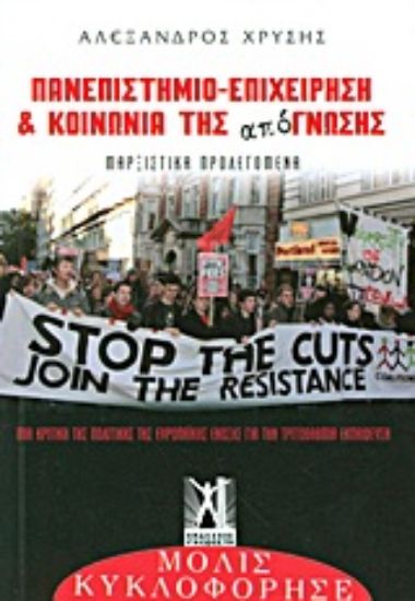 Εικόνα Πανεπιστήμιο - επιχείρηση και κοινωνία της από-γνωσης