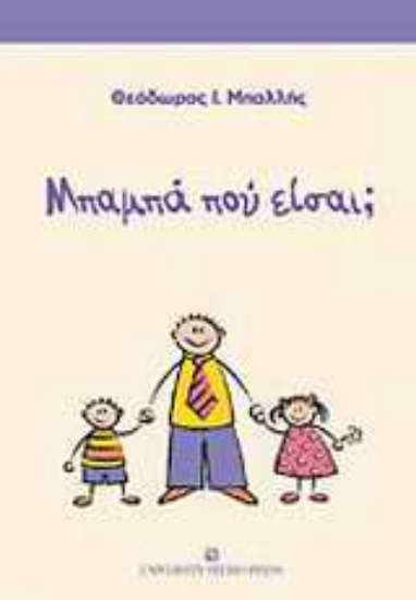 Εικόνα Μπαμπά που είσαι;