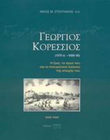 Εικόνα Γεώργιος Κορέσσιος 1570 ci.-1659/60