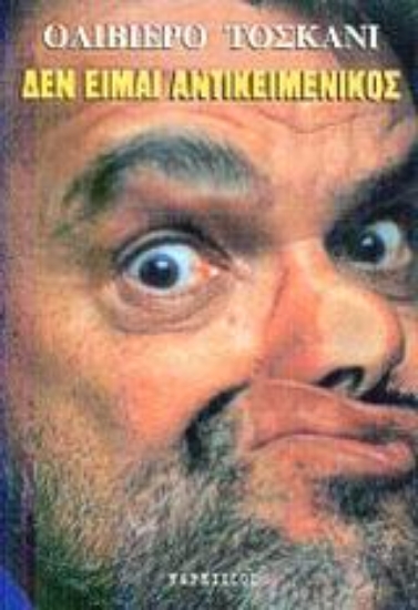 Εικόνα Δεν είμαι αντικειμενικός