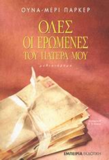 Εικόνα Όλες οι ερωμένες του πατέρα μου