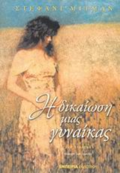 Εικόνα Η δικαίωση μιας γυναίκας