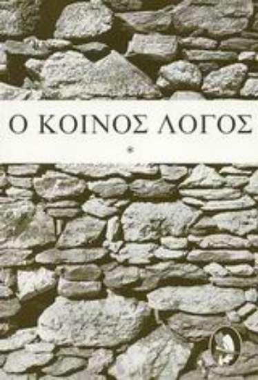 Εικόνα Ο κοινός λόγος