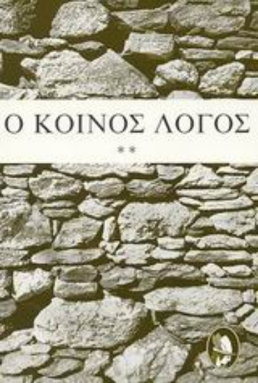 Εικόνα Ο κοινός λόγος