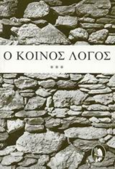 Εικόνα Ο κοινός λόγος