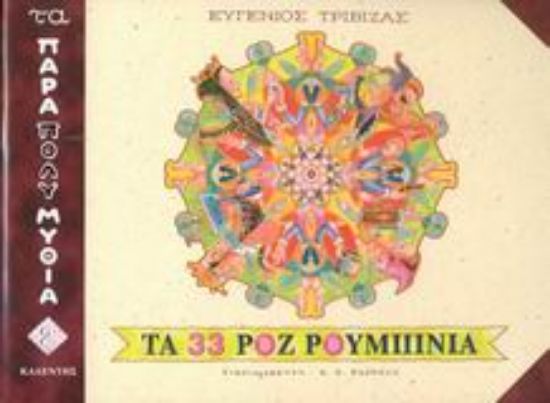 Εικόνα Τα 33 ροζ ρουμπίνια