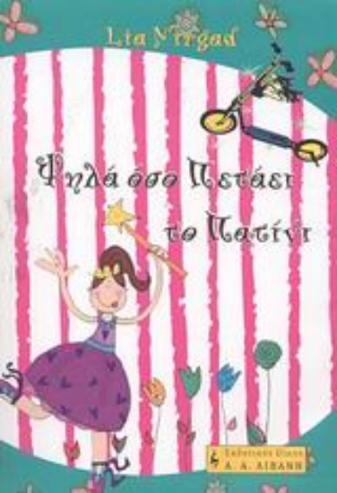 Εικόνα Ψηλά όσο πετάει το πατίνι