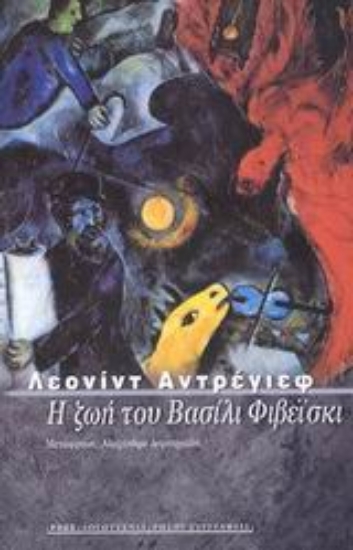 Εικόνα Η ζωή του Βασίλι Φιβέισκι