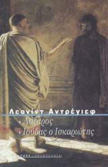 Εικόνα Λάζαρος. Ιούδας ο Ισκαριώτης