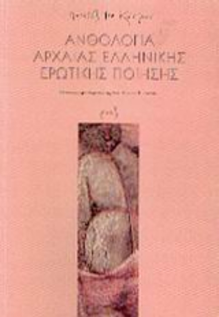 Εικόνα της Ανθολογία αρχαίας ελληνικής ερωτικής ποίησης