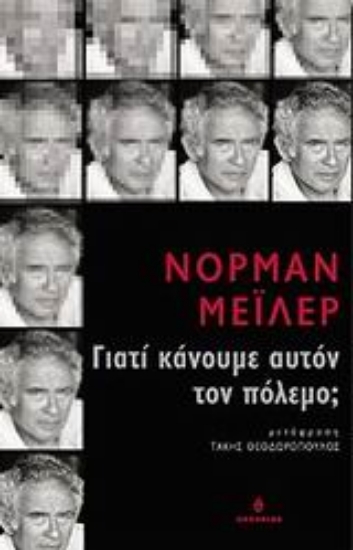 Εικόνα Γιατί κάνουμε αυτόν τον πόλεμο;