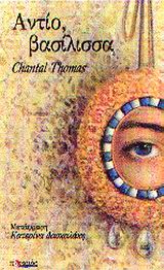 Εικόνα Αντίο, βασίλισσα