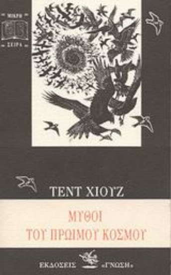 Εικόνα Μύθοι του πρώιμου κόσμου